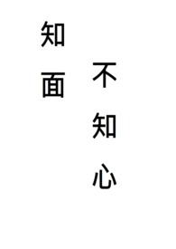 ֪�治֪��